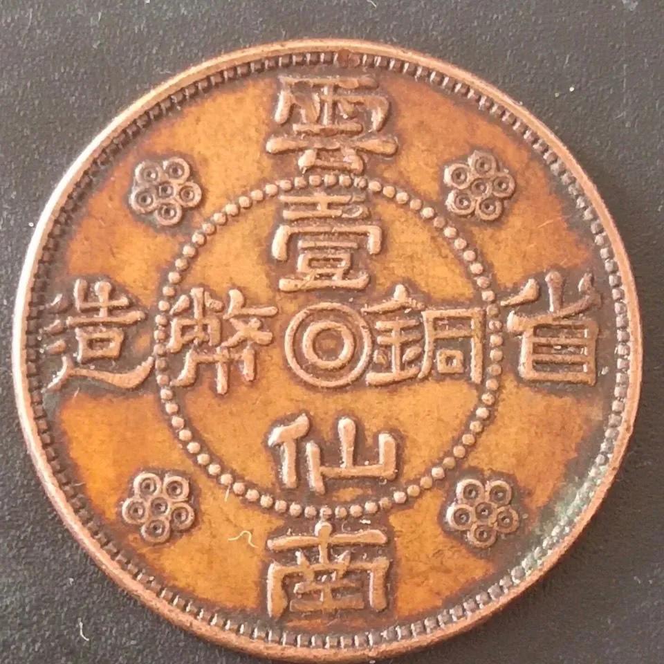 广东省造两仙铜币，历史的印记，文化的传承